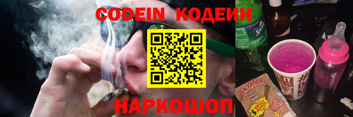 Большой Камень  Кодеин Purple Drank  Вход с VPN  Codein Purple Drank 